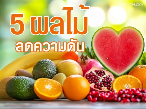 5 ผลไม้ช่วยลดความดันโลหิตสูงอย่างเป็นธรรมชาติ! ค้นพบคุณประโยชน์ของกล้วย แตงโม ส้ม ทับทิม และอะโวคาโด ที่ช่วยควบคุมความดันโลหิตและเสริมสุขภาพหัวใจให้แข็งแรง อ่านเพิ่มเติมเพื่อดูวิธีการรับประทานและคำแนะนำเพื่อสุขภาพที่ดีขึ้น
