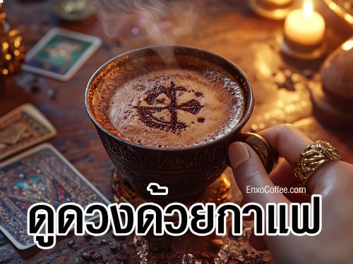 ค้นพบศาสตร์แห่งการดูดวงด้วยกาแฟ ศิลปะแห่งการอ่านสัญลักษณ์ที่ก้นถ้วยกาแฟ ที่อาจเปิดเผยโชคชะตาและเส้นทางชีวิตของคุณ ลองสัมผัสประสบการณ์นี้สักครั้งแล้วคุณอาจพบคำตอบที่ตามหา
