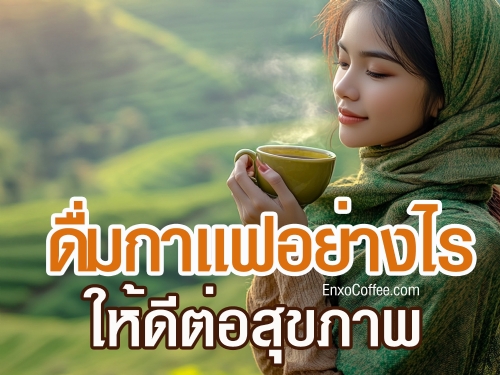 ดื่มกาแฟเพื่อสุขภาพช่วยเสริมสร้างพลังงานและลดความเสี่ยงของโรคต่างๆ เช่น โรคหัวใจ โรคมะเร็ง และโรคเบาหวาน กาแฟอุดมไปด้วยสารต้านอนุมูลอิสระและคาเฟอีนที่ช่วยเพิ่มสมาธิและความกระปรี้กระเปร่า แต่ควรดื่มในปริมาณที่พอเหมาะเพื่อให้ได้ประโยชน์สูงสุดจากกาแฟเพื่อสุขภาพของคุณ