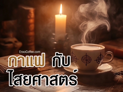 ค้นพบความลึกลับของกาแฟที่มากกว่าการเป็นเครื่องดื่ม ตั้งแต่การดูดวงผ่านคราบกาแฟ ไปจนถึงพิธีกรรมทางไสยศาสตร์ที่ใช้กาแฟเป็นสื่อกลาง เชื่อหรือไม่ ลองอ่านแล้วตัดสินใจด้วยตัวเอง