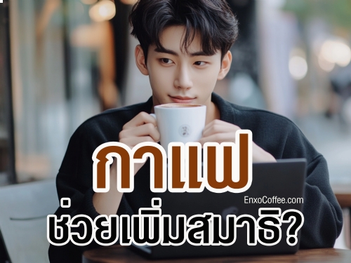 กาแฟช่วยเพิ่มความสดชื่นและสมาธิในการทำงานได้อย่างไร พร้อมคำแนะนำการดื่มกาแฟเพื่อการทำงานที่มีประสิทธิภาพ อ่านรายละเอียดเพิ่มเติมที่นี่