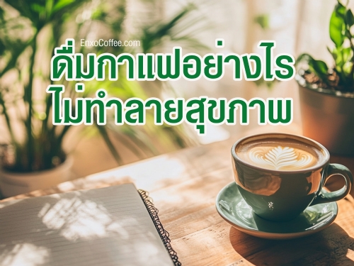 เรียนรู้เคล็ดลับการดื่มกาแฟอย่างไรไม่ทำลายสุขภาพ พร้อมเคล็ดลับการดื่มกาแฟที่ดีต่อร่างกายเพื่อเพิ่มพลังงานโดยไม่เสี่ยงต่อสุขภาพ