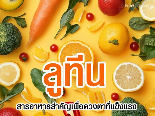 ลูทีน สารอาหารสำคัญที่ช่วยปกป้องดวงตาจากแสงสีฟ้า ลดความเสี่ยงของโรคจอประสาทตาเสื่อมและต้อกระจก พร้อมประโยชน์ด้านสุขภาพอื่นๆ