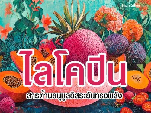 ไลโคปีน สารต้านอนุมูลอิสระจากธรรมชาติที่ช่วยลดความเสี่ยงของโรคมะเร็ง ป้องกันโรคหัวใจและบำรุงสุขภาพผิว