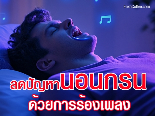เบื่อเสียงกรนรบกวนการนอนของคุณหรือคนข้างๆไหม ค้นพบวิธีลดอาการนอนกรนด้วยการฝึกลมหายใจและร้องเพลง ช่วยให้กล้ามเนื้อคอและลิ้นแข็งแรง เปิดทางเดินหายใจให้โล่งขึ้น นอนหลับสนิทขึ้นได้ง่ายๆ