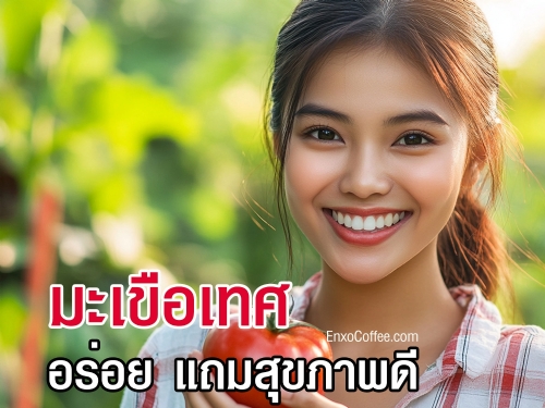 มะเขือเทศเป็นอาหารเพื่อสุขภาพที่อุดมไปด้วยไลโคปีนและสารต้านอนุมูลอิสระ ช่วยบำรุงหัวใจ ป้องกันมะเร็ง และช่วยลดน้ำหนักได้อย่างมีประสิทธิภาพ นอกจากนี้ยังมีคุณสมบัติในการลดการอักเสบและบำรุงผิวพรรณให้สดใส พร้อมทั้งเสริมสร้างภูมิคุ้มกันให้แข็งแรง