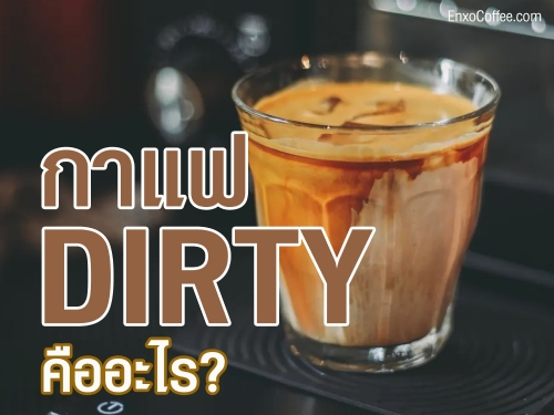 เรียนรู้วิธีชงกาแฟ Dirty Coffee ให้อร่อยแบบมืออาชีพ สูตรเข้มข้น นมเย็นนุ่มละมุน ผสานกับเอสเพรสโซ่ร้อนอย่างลงตัว พร้อมเคล็ดลับการทำเลเยอร์สวยงาม ดื่มด่ำกับรสชาติที่แตกต่างในทุกคำ