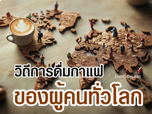สำรวจวิธีการดื่มกาแฟในประเทศต่างๆ ทั่วโลก ตั้งแต่กาแฟเอสเพรสโซ่ในอิตาลีถึงกาแฟตุรกีและฟินแลนด์ พร้อมเรียนรู้วัฒนธรรมการดื่มกาแฟที่ไม่เหมือนใครในแต่ละประเทศ
