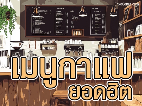 ค้นพบเมนูกาแฟยอดฮิตที่ไม่ควรพลาดในร้านกาแฟ พร้อมแนะนำกาแฟที่ได้รับความนิยมอย่างมากจากนักดื่มกาแฟ ด้วยรสชาติและกลิ่นหอมที่เป็นเอกลักษณ์ ที่จะทำให้คุณรู้สึกสดชื่นและเพลิดเพลินไปกับการดื่มกาแฟในทุกๆ วัน