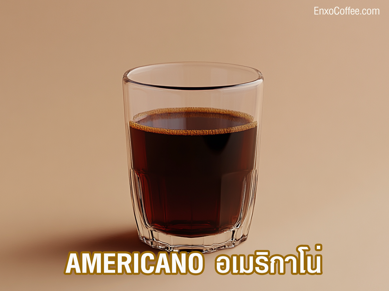 กาแฟอเมริกาโน่