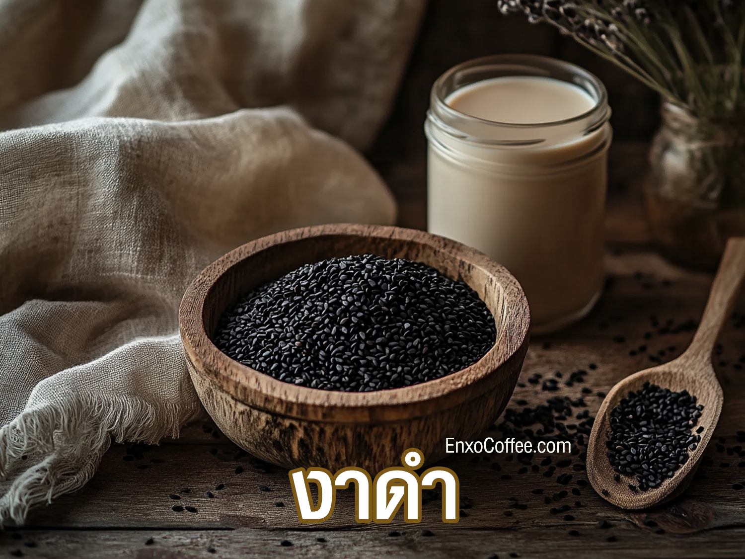ประโยชน์ของงาดำ