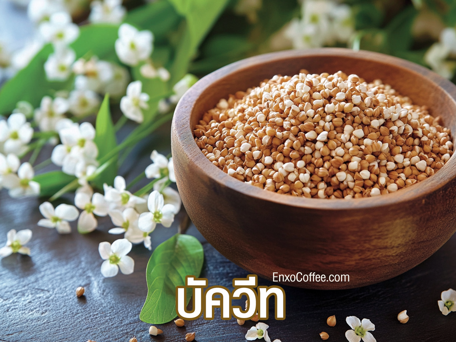 ประโยชน์ของบัควีทต่อสุขภาพ