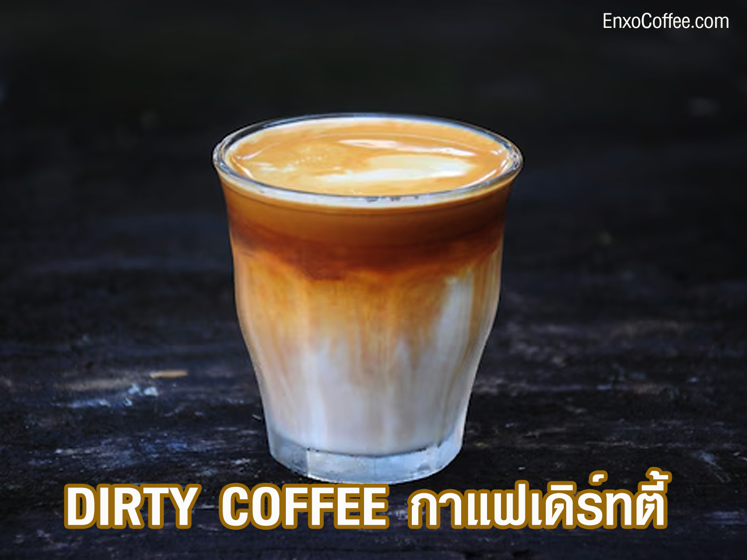 กาแฟ Dirty