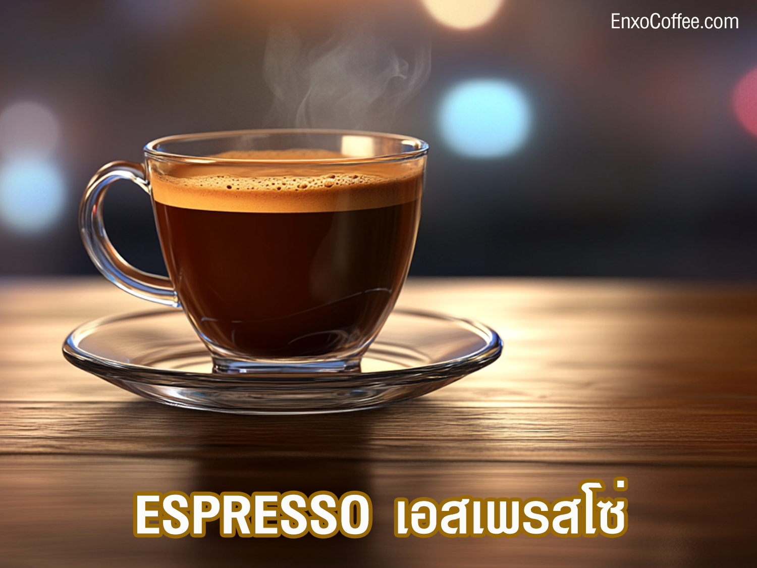 กาแฟเอสเพรสโซ่