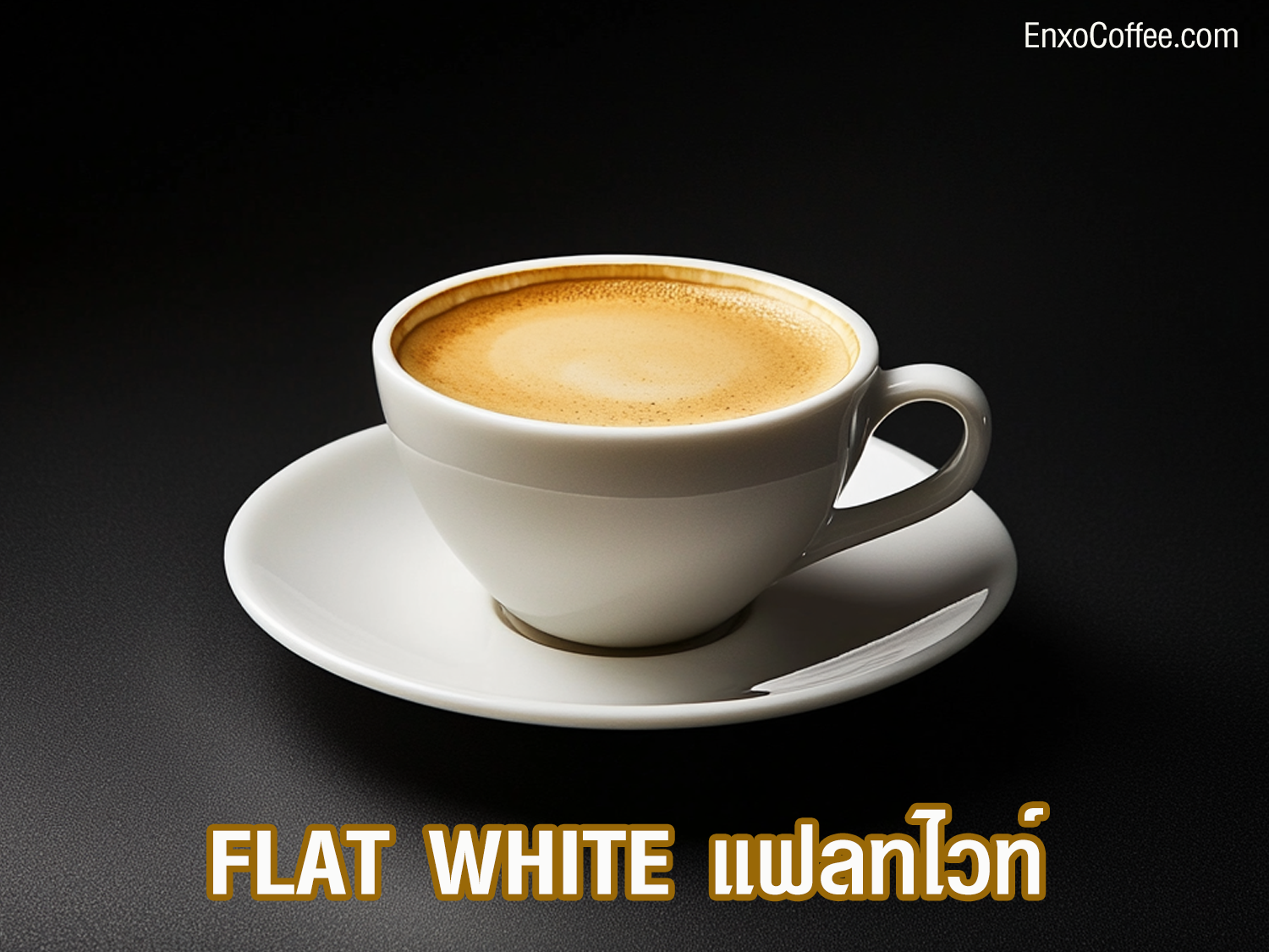 กาแฟแฟลทไวท์ Flat White