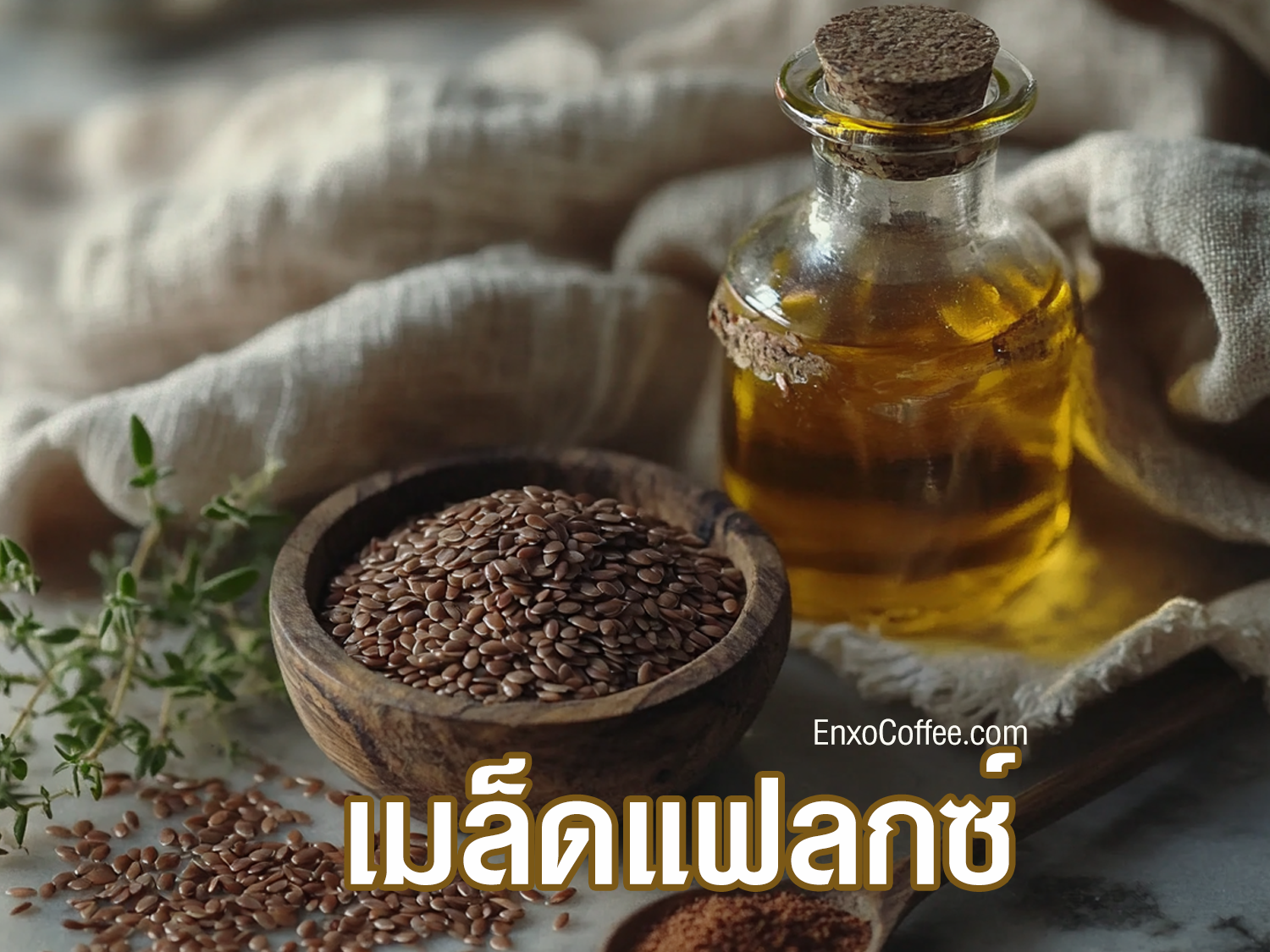  ประโยชน์ของเมล็ดแฟลกซ์