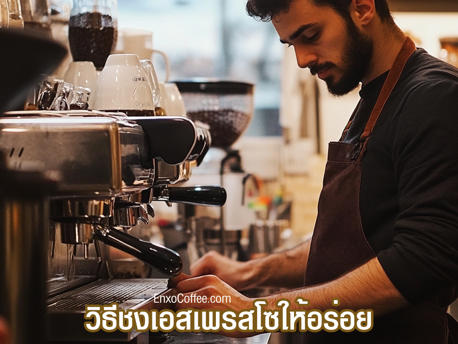 วิธีชงกาแฟ Espresso ให้อร่อย