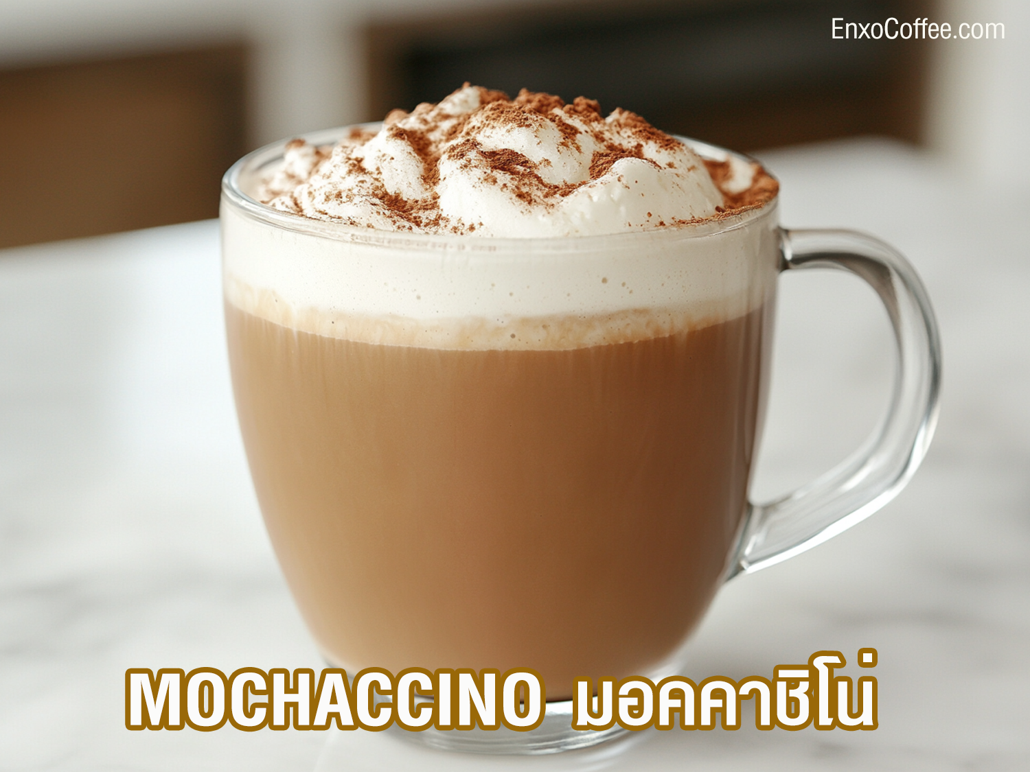  กาแฟมอคคาชิโน่ Mochaccino Coffee